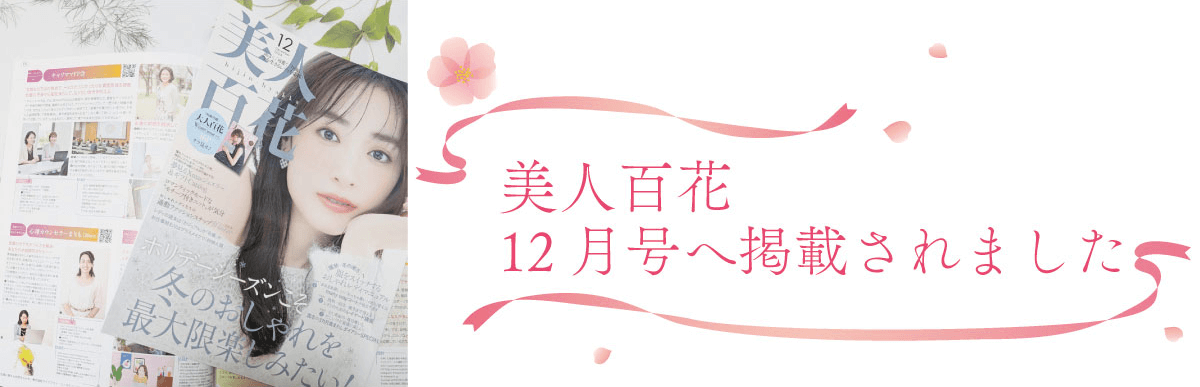 美人百花12月号掲載