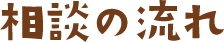 相談の流れ