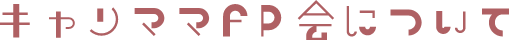 キャリママFP会について