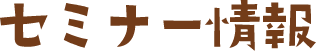 セミナー情報
