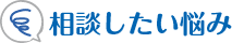 相談したい悩み