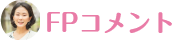 FPコメント