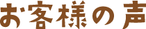 お客様の声
